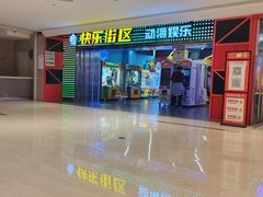 -快乐街区(重庆龙湖时代天街店)