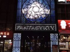 -范特西FANTASY量贩式KTV(民主广场店)