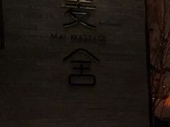 -麦舍MaiMassage(张杨路店)
