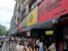 -吴山烤禽 (吴山路店)