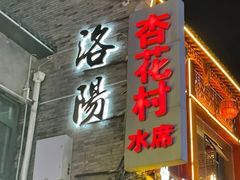 -杏花村水席楼(西大街总店)