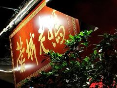 -蓉城老妈火锅(双林路店)