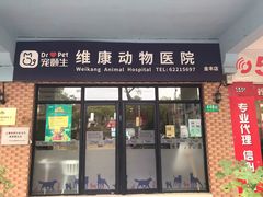 -宠颐生维康宠物医院(金丰店)