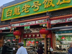 -白魁老号饭庄(安内店)