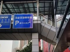 -茂业百货(东门店)