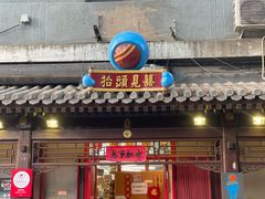 门面-炒豆合作社(东四总店)