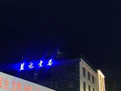 -蓝记云吞(正果店)