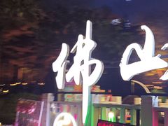 -文华公园(禅城区)