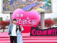 -盈香心动乐园