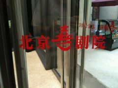 -北京喜剧院