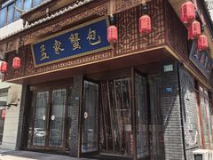 -孟家蟹包(锦绣街店)