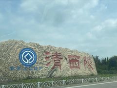 -清西陵