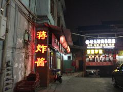 门面-蒋炸酱(内东街店)