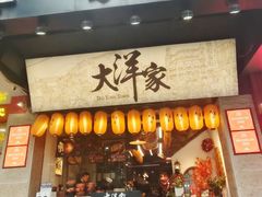 -大洋家·潮汕鱼鲜·花胶砂锅粥(天河东路店)