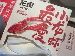 -龙巢盱眙龙虾·牛蛙·烧烤宵夜(八卦岭店)