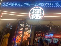 -丽伟的串·烧烤·砂锅(芝麻街店)