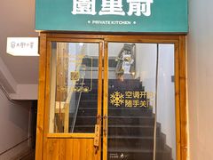 -园里前·10年私厨·福建菜(台江万达鳌峰洲店)