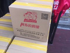 -阿布拉的馕(西北路店)