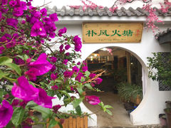 -哈吱喂丽江火塘·牦牛火锅(五一街店)