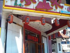 -梦山水日本烧肉(五四广场店)