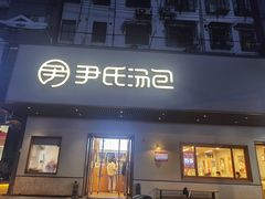 -尹氏汤包(朝天宫店)