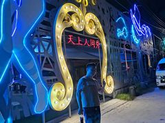 -天上人间秀ROOM88