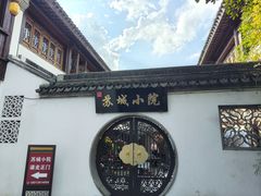 -苏城小院·园林精致苏州菜(斜塘老街店)