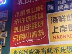 -蚝堡海鲜·威海菜·海肠捞饭·烧烤·亚洲吃蚝公司(幸福门店)