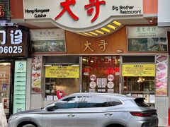 -大哥餐厅(西城花园店)
