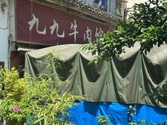 -九九牛肉馆(南山路店)