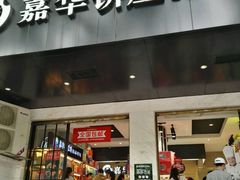 门面-嘉华饼屋JOY BAKERY(南屏街店)