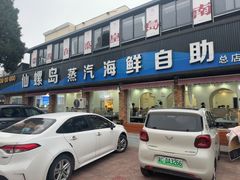 -仙螺岛海鲜自助餐厅(总店)