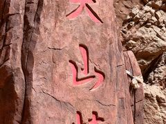 -天山神秘大峡谷