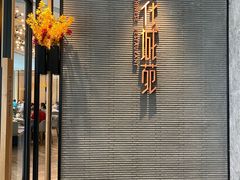 门面-花城苑广府菜(侨鑫店)