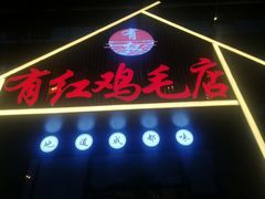 门面-有红鸡毛店·川菜(建设路店)