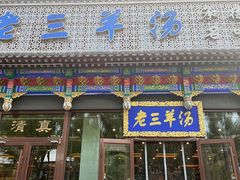 -老三羊汤【北兴隆街店】