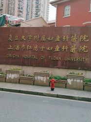 -复旦大学附属妇产科医院(黄浦院区)