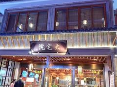 门面-大宅院(西溪路店)
