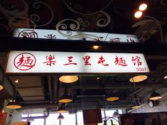 门面-文三里屯面馆(三里屯店)