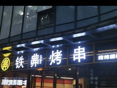 -许哥东北烧烤·铁丳烤串·宫后夹肉(繁花中心店)
