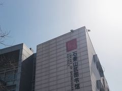 -石景山区图书馆(八角南路)