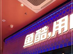 门面-鱼酷活鱼烤鱼(静安大融城店)