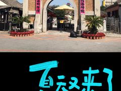 -清风小镇闯关东影视基地