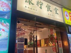 -绿柠食堂(北外滩店)