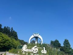 -东白山