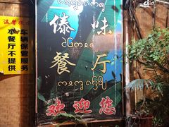 -多哥水傣味餐厅(司马巷店)