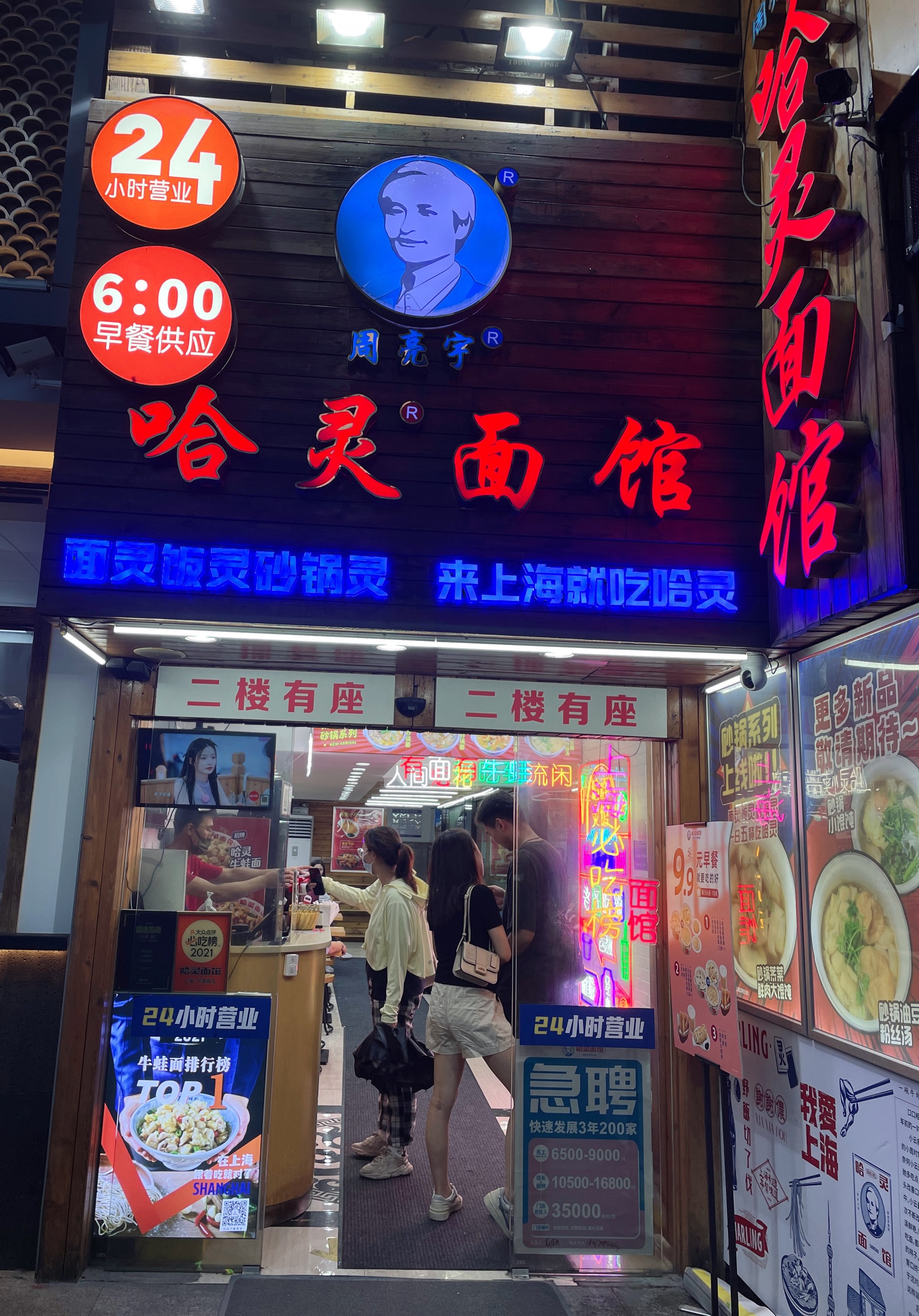 上海哈灵面馆总店图片