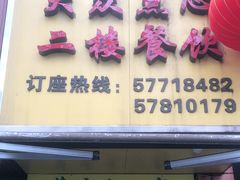 门面-草庐酒家