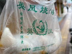 -英凤烧饵块(永胜路店)