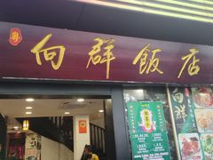 -粤·向群饭店(泮塘路店)